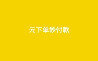 0元下单1秒付款,cf小号购买平台 - 拼多多助力软件免费 - 拼多多到兑换卡环节还差多少