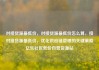 对接货源最低价，对接货源最低价怎么算，接对接货源最低价，优化供应链管理的关键策略亿乐社区低价自营货源站
