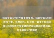 抖音业务24小时在线下单免费，抖音业务24小时在线下单，当然可以。以下是一篇关于抖音业务24小时在线下单免费的文章标题和主要内容。亿乐社区SUP货源站