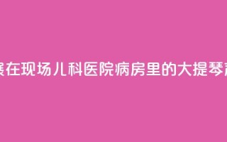 上海书展·在现场 _ 儿科医院病房里的大提琴声