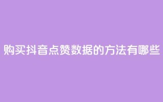 购买抖音点赞数据的方法有哪些?