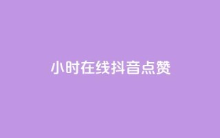24小时在线抖音点赞 - 全天候抖音点赞服务,助你轻松提升人气!