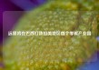 远景将在巴西打造拉美地区首个零碳产业园