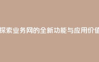 qq业务网 - 探索QQ业务网的全新功能与应用价值!