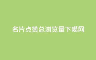 名片点赞 - QQ总浏览量