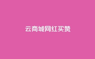 云商城网红买赞 - 重写后的标题:网红购物平台赞助增长!