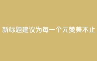 新标题建议为:每一个1元,赞美不止100