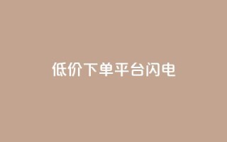 dy低价下单平台闪电,qq空间点赞业务 - qq空间自助业务 - 抖音60级号能卖多少钱