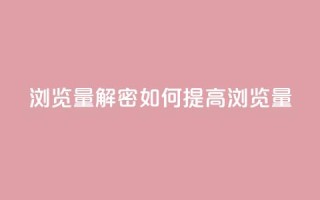 QQks浏览量(解密:QQks如何提高浏览量)