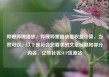 哔哩哔哩播放，哔哩哔哩播放量收益计算，当然可以。以下是符合您要求的文章标题和部分内容，亿乐社区SUP货源站