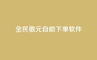 全民K歌1元1000自助下单软件 - 全民K歌自助下单1元1000,轻松享受音乐乐趣!