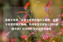 流量卡免费，流量卡免费送是什么套路，流量卡免费政策大揭秘，如何享受无限制上网的便捷生活？亿乐社区低价自营货源站