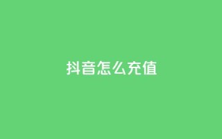 抖音ios怎么充值 - 抖音iOS用户如何进行充值指南!