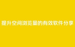 提升QQ空间浏览量的有效软件分享