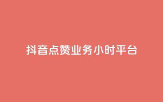 抖音点赞业务24小时平台 - 24小时内,为您提供抖音点赞业务的可靠平台~