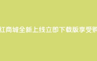 热门网红商城全新上线,立即下载iOS版享受购物乐趣