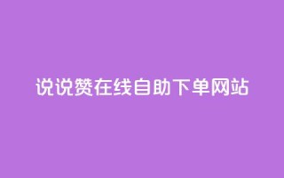 qq说说赞在线自助下单网站 - QQ说说点赞自助下单平台推荐!