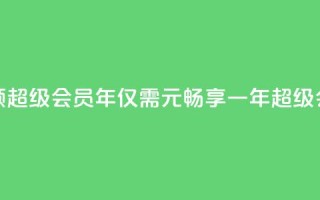 0.01元领qq超级会员1年(仅需0.01元,畅享一年QQ超级会员!)