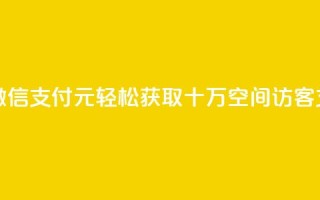 刷qq空间访客1元十万微信支付 - 1元轻松获取十万QQ空间访客支持微信支付!