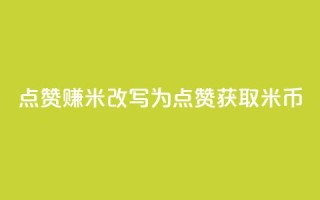 dy点赞赚米改写为:dy点赞获取米币