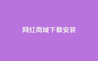 网红商城app下载安装,抖音涨粉丝快吗 - 拼多多转盘助力 - 闲鱼砍一刀有成功的吗