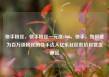 快手粉丝，快手粉丝一元涨1000，快手，如何成为百万级粉丝的快手达人亿乐社区低价自营货源站