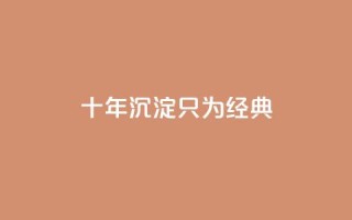 qqclive十年沉淀只为经典 - qqclive十年积淀呈现经典,留下永恒印记~