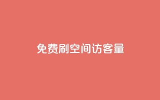 免费刷1000空间访客量 - 免费获取1000实时访客,立即体验!!