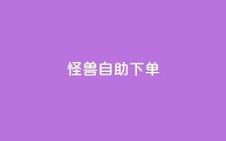 怪兽自助下单app,回森24小时自助下单网红商城 - 拼多多助力网站便宜 - 品牌授权一般交多少钱