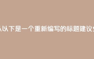 免费的QQ个人名片(当然可以!以下是一个重新编写的标题建议:免费创建你的QQ个人资料页)