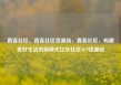 直客社区，直客社区货源站，直客社区，构建美好生活的新模式亿乐社区SUP货源站