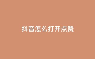 抖音怎么打开点赞 - 如何在抖音上开启点赞功能!