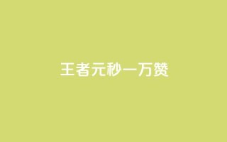 王者1元秒一万赞 - 王者游戏:1元秒赞突破万,让你轻松赢取荣誉!!