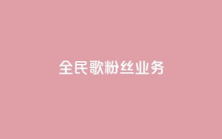 全民k歌粉丝业务 - 全民K歌如何吸引更多粉丝?!