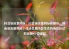 抖音涨流量网站，抖音涨流量网站有哪些，抖音涨流量网站，打造优质内容生态的新路径亿乐社区SUP货源站