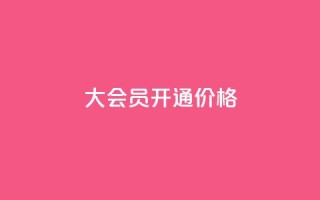 qq大会员开通价格 - QQ大会员开通价格,尽享超低折扣~
