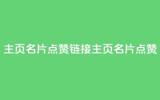 qq主页名片点赞链接(QQ主页名片点赞xCFH)