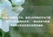 快手24小时购买平台，快手24小时购买平台下载，快手24小时购物狂欢节，一场全民参与的消费盛宴亿乐社区低价自营货源站