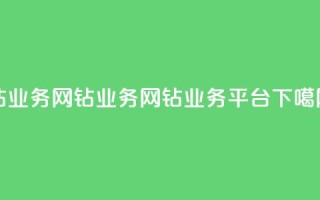 qq钻业务网(qq钻业务网 - QQ钻业务平台)