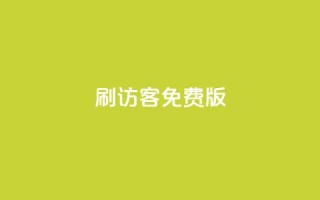qq刷访客免费版 - 免费版QQ访客刷量方法,快速提升网站流量~