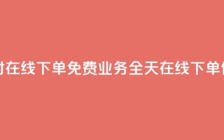 ks业务24小时在线下单免费(KS业务:全天在线下单,便捷快速!)