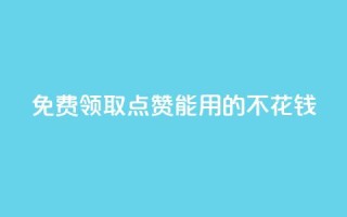 免费领取qq点赞能用的不花钱,qq充赞 - 0.01元领qq超级会员1年 - ks推广自助网站