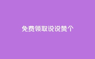 qq免费领取说说赞100个 - 免费领取100个QQ说说赞,教你说说瞬间火爆!
