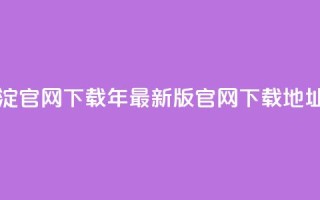 qqcvip十年沉淀官网下载2024 - 2029年最新版qqcvip官网下载地址。