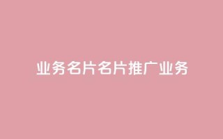 qq业务名片(QQ名片:推广业务)
