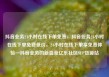 抖音业务24小时在线下单免费，抖音业务24小时在线下单免费低价，24小时在线下单享免费体验—抖音业务的新篇章亿乐社区SUP货源站