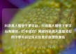 抖音真人播放下单平台，抖音真人播放下单平台有哪些，打卡成功！揭秘抖音真人直播背后的下单平台亿乐社区低价自营货源站