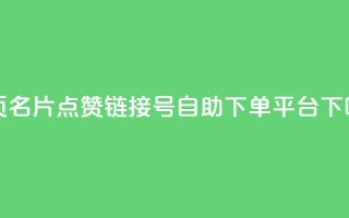 qq主页名片点赞链接 - qq号自助下单平台