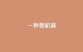 一秒10000赞机器 - 瞬间引爆网络热潮的超人气内容!