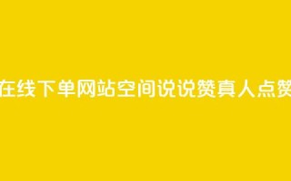 抖音24小时在线下单网站 - qq空间说说赞真人点赞10个